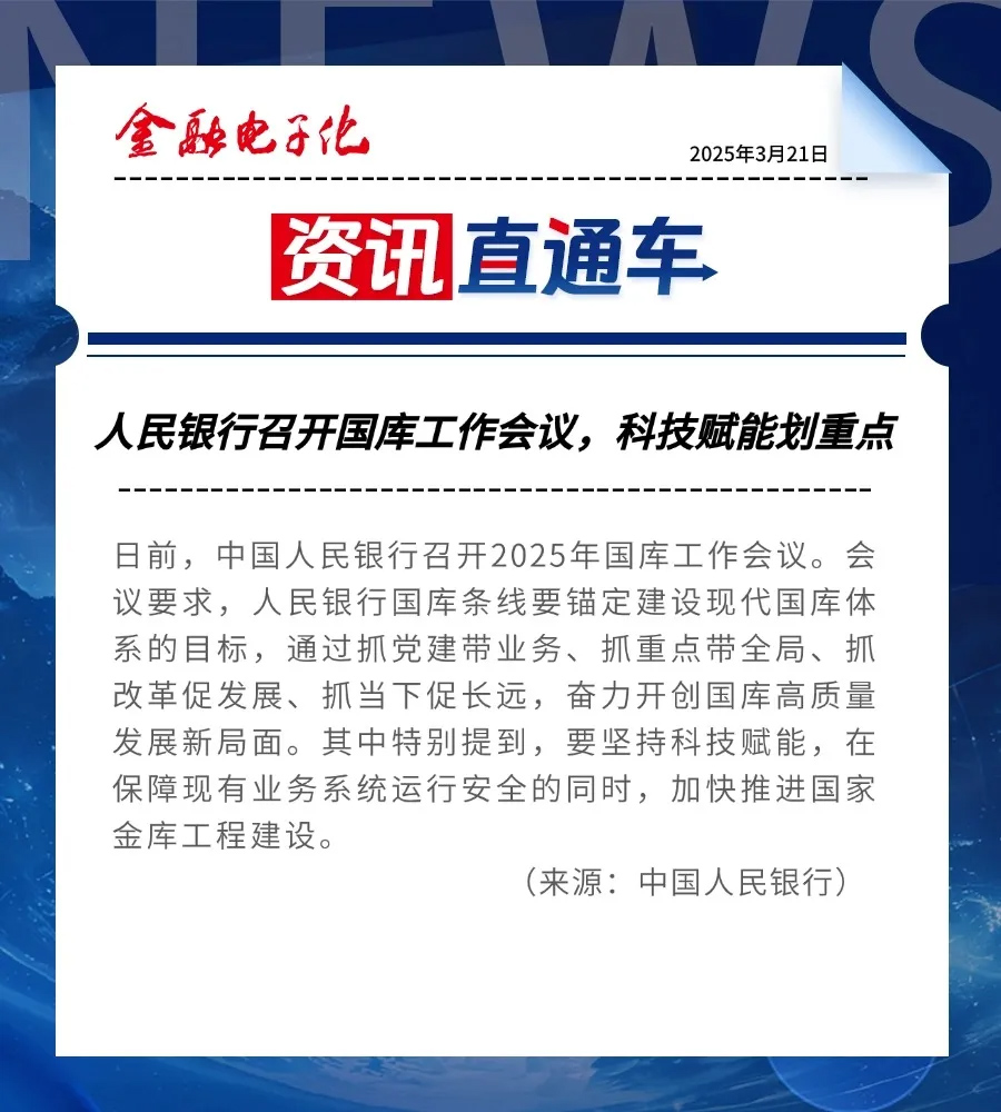 资讯直通车：人民银行召开国库工作会议，科技赋能划重点；2024年金融业机构总资产稳步增长…